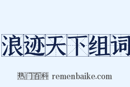 浪迹天下组词是什么意思的图片